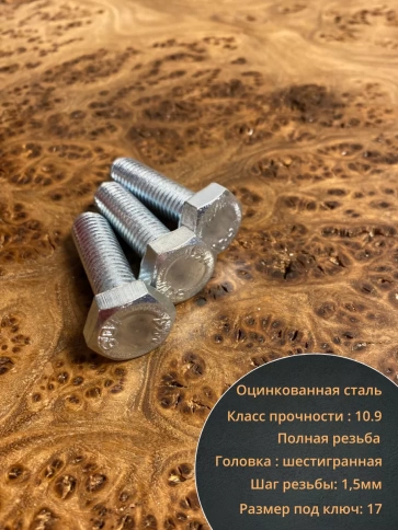 Болт высокопрочный ОЦ 10х35 мм, к.п.10.9 DIN933, 10 шт фото 3