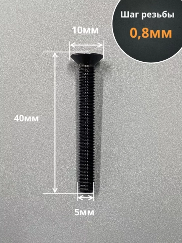 Винт потайной под шестигранник 5х40 DIN7991 к.п.10.9, 10 шт. фото 2