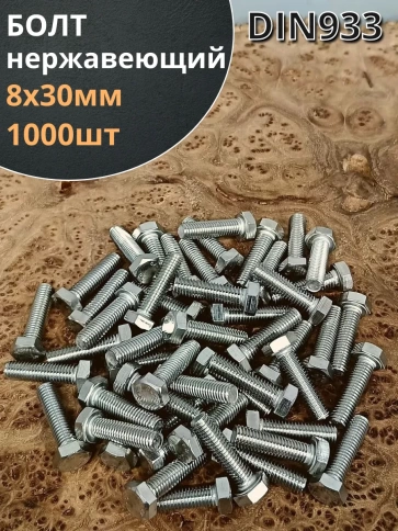 Болт нержавеющий 8х30 мм DIN933 1000шт. фото 1
