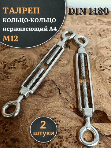 Талреп кольцо-кольцо нержавеющий А4 М12 DIN1480, 2 шт. фото 1