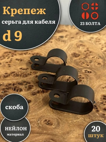 Крепеж серьга для кабеля (скоба) d 9 черная фото 5