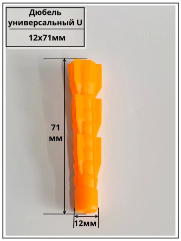 Дюбель универсальный U 12х71, 50 шт фото 2