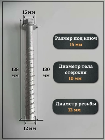 Анкер-шуруп по бетону М12х130 мм CON-R  , 10 шт. фото 2