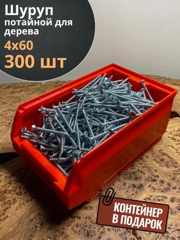 Шуруп потайной для дерева Б 4х60 БЦ,в контейнере, 300 шт. фото 1