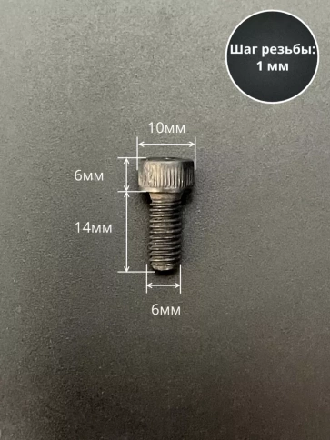 Винт высокопрочный ПР М6х14 мм к.п.12.9 черный DIN912, 10 шт. фото 2