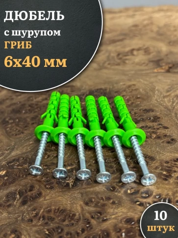 Дюбель с шурупом ГРИБ 6х40 зеленый фото 7