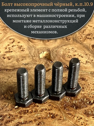 Болт высокопрочный чёрный 16х45 мм, к.п.10.9 DIN933, 4 шт. фото 4