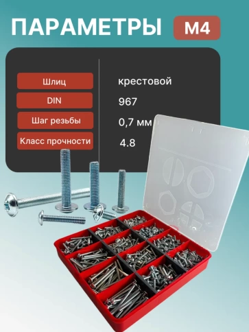 Винты с прессшайбой М4 мебельные DIN967 органайзер НАБОР 6 фото 3