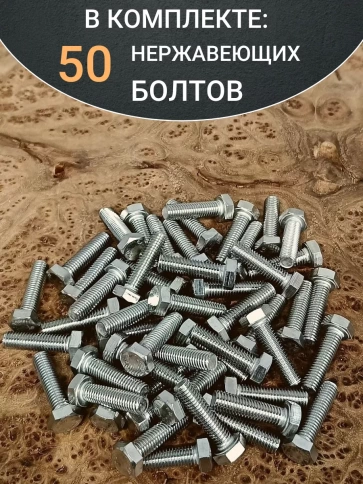 Болт нержавеющий 8х25 мм DIN933 50шт фото 5