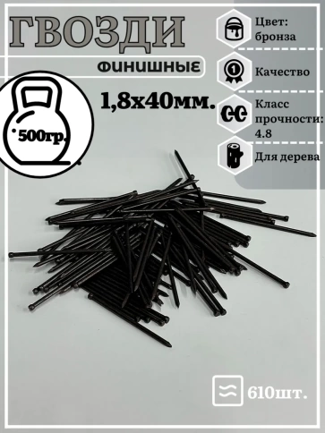 Гвозди 1,8х40 финишные бронза 500 гр. фото 2