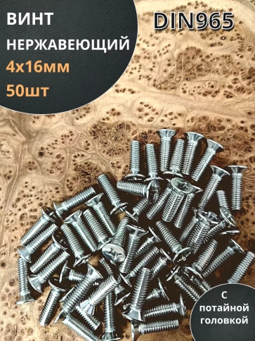 Винт нержавеющий 4х16 мм DIN 965 с потайной головкой ,50 шт фото 2