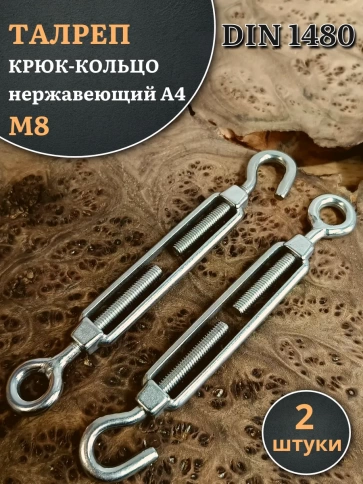 Талреп крюк-кольцо нержавеющий А4 М8 DIN1480 фото 6