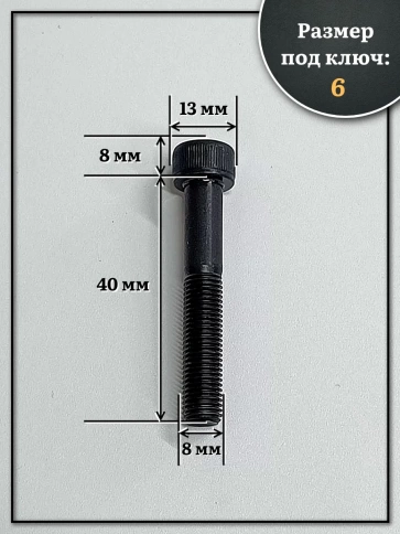 Винт мелкая резьба чёрный к.п.12.9 8х40х1  DIN912, 20 шт. фото 2