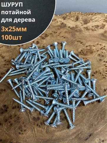 Шуруп саморез потайной для дерева Б 3х25 БЦ, 100 шт. фото 1