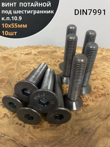 Винт потайной под шестигранник 10х55 DIN7991 к.п.10.9,10 шт. фото 1