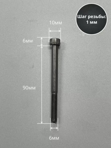 Винт высокопрочный НР М6х90 мм к.п.12.9 черный DIN912, 10 шт. фото 3