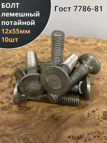 Болт лемешный М12х55 высокопрочный потайной ГОСТ 7786,10 шт фото 2