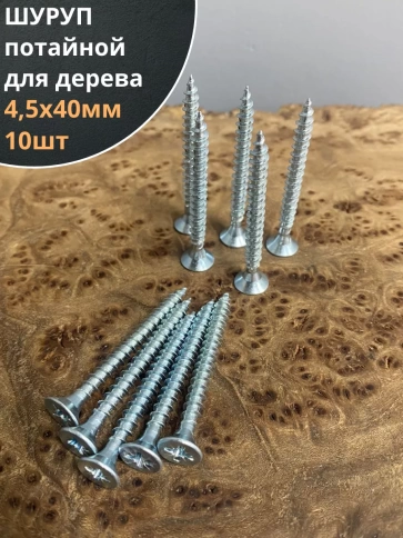 Шуруп саморез потайной для дерева Б 4,5х40 БЦ, 10шт. фото 1