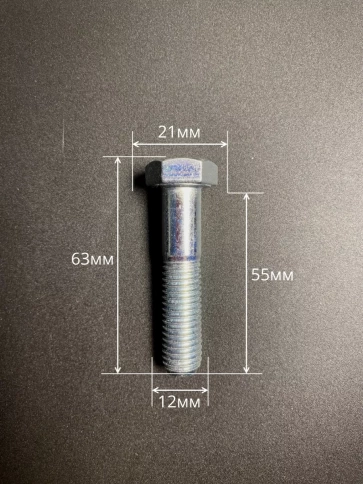 Болт высокопрочный М12х55 ОЦ к.п.8.8 DIN931 (10 шт.) фото 2