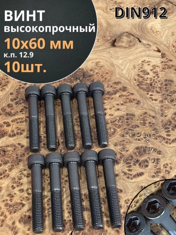 Винт высокопрочный НР М10х60 мм к.п.12.9 черный DIN912, 10 шт. фото 1
