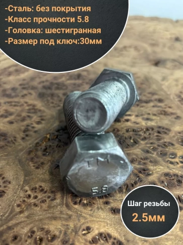 Болт без покрытия 20х55 мм DIN931, 2 шт. фото 3