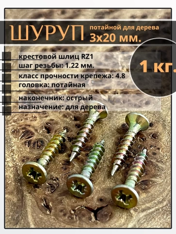 Шуруп саморез потайной для дерева 3х20 мм, желтый цинк, 1 кг фото 1