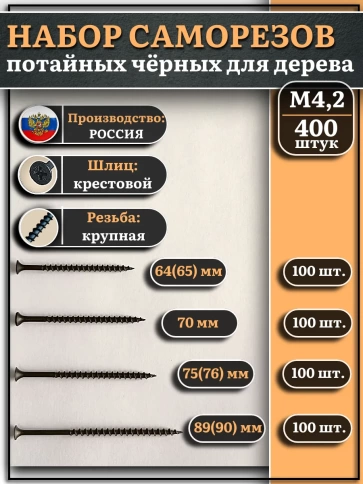 Саморезы черные по дереву М4,2 крупная резьба набор 3 (400шт) фото 1