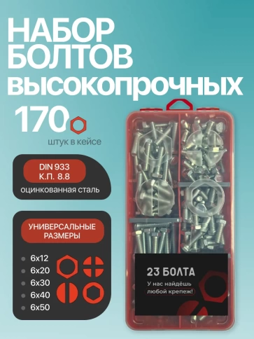 Болты высокопрочные М6 ОЦ к.п.8.8 DIN933 органайзер НАБОР 2 фото 1