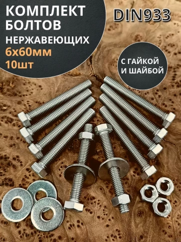 Болт нержавеющий 6х60 мм DIN933 с гайкой и шайбой фото 8