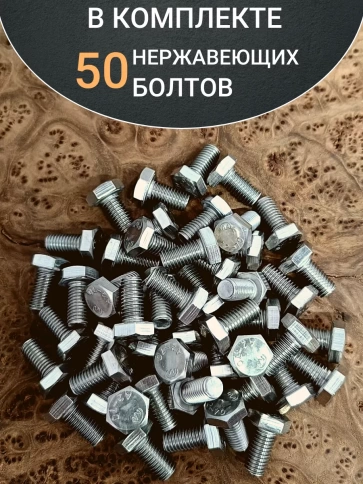 Болт нержавеющий 10х20 мм DIN933 50шт фото 4