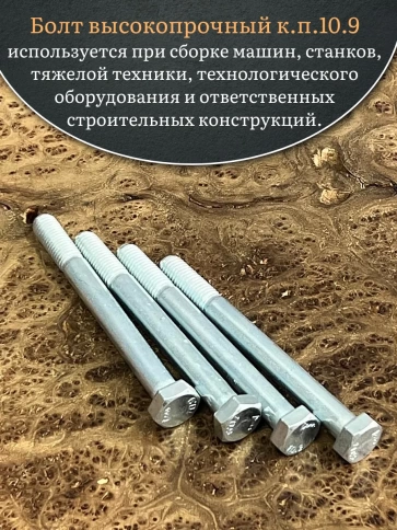 Болт высокопрочный ОЦ 12х120 мм , к.п.10.9 DIN931,4 шт. фото 4