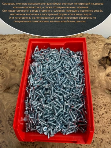 Саморез оконный, острый, 4,1х20 БЦ , 1500 шт. контейнер фото 4