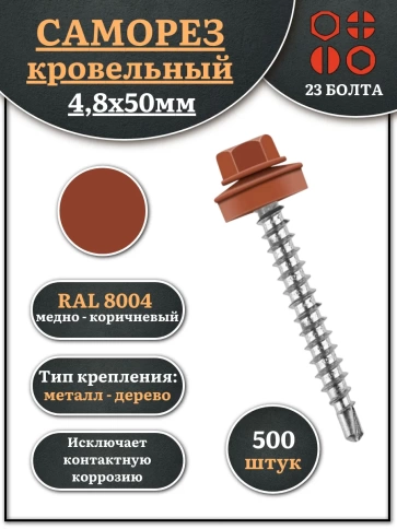 Саморез кровельный, 4,8х50 медно-коричн. RAL8004 500 шт фото 1