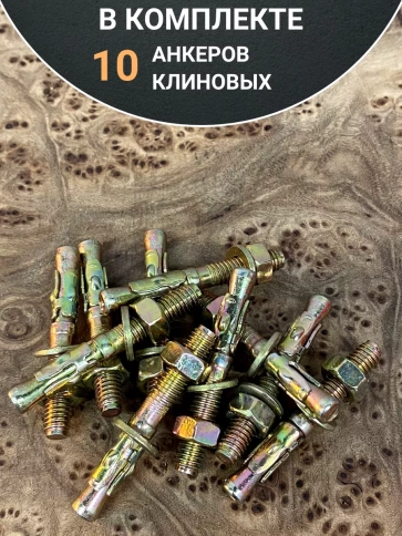 Анкер клиновой 6х40 ( 10 шт.) фото 5