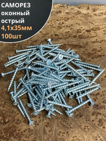 Саморез оконный, острый, 4,1х35 БЦ , 100 шт. фото 1