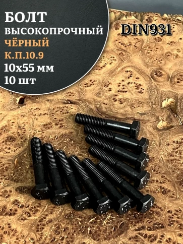 Болт высокопрочный чёрный 10х55 мм, к.п.10.9 DIN931,10 шт. фото 1