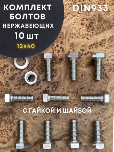 Болт нержавеющий 12х40 DIN933 с гайкой и шайбой, 10 шт. фото 1