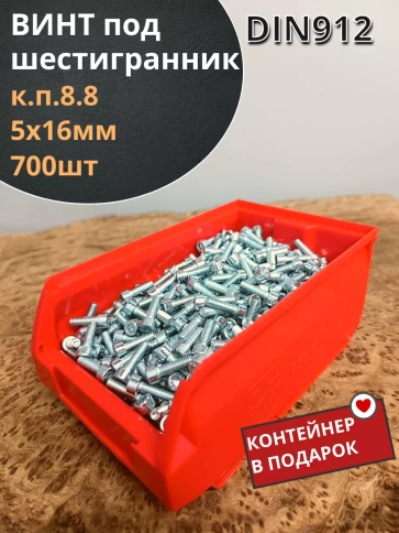 Винт под шестигранник ПР 5х16 ОЦ к.п.8.8 DIN912(700шт)контейнер фото 1