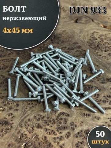 Болт нержавеющий 4х45 мм DIN933 фото 5