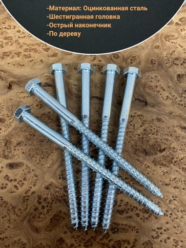 Шуруп глухарь по дереву 12х180 , 10 шт. фото 3