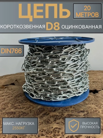 Цепь короткое звено d8 20 м стальная ОЦ DIN766 фото 1