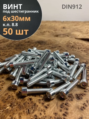 Винт под шестигранник ПР 6х30 мм ОЦ к.п.8.8 DIN912, 50 шт. фото 1
