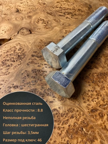 Болт высокопрочный М30х180 мм ОЦ к.п.8.8 DIN931 (2 шт.) фото 3