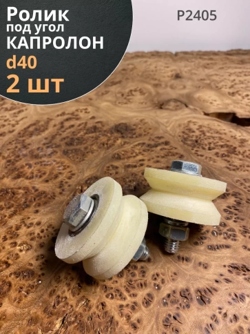 Ролик для ворот Р2405, d40мм, под угол, капролон 2 шт. фото 1