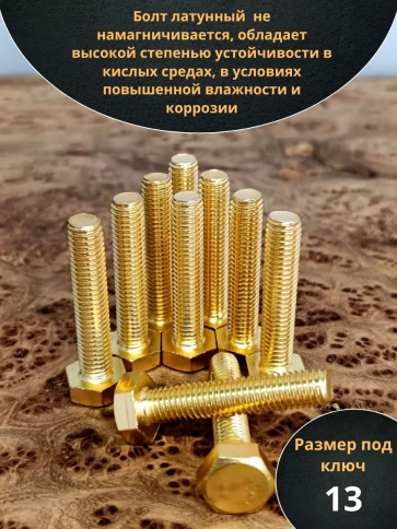 Болт латунный М8х35 DIN933,10 шт фото 3