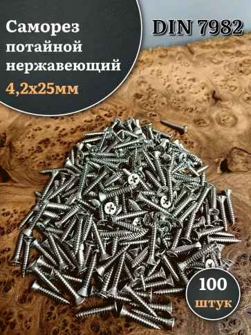Саморез потайной нержавеющий 4,2х25 РН DIN7982 , 100шт. фото 1