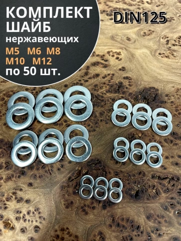 Шайба Нержавеющая М5,6,8,10,12  DIN125 фото 1