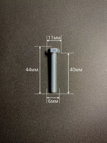 Болт М6х40 мм оцинкованный к.п.8.8 с шайбой и гайкой,10 шт фото 2