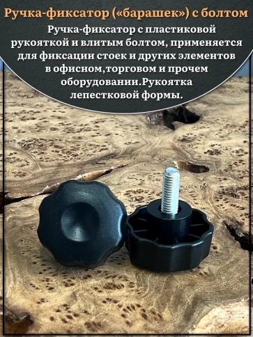 Ручка фиксатор барашек d 42 с болтом М8х15 фото 3