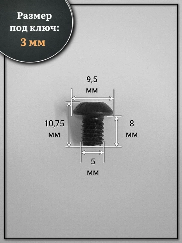 Винт чёрный М5х8 ISO 7380 под шестигранник к.п.10.9, 10 шт. фото 2